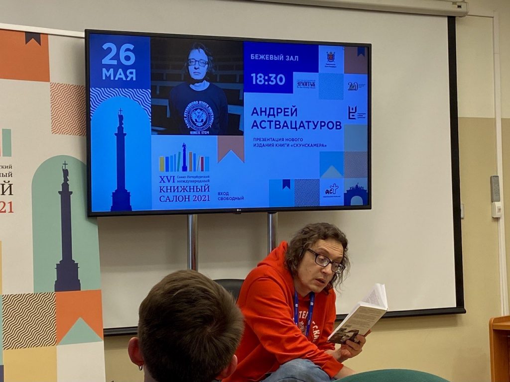 Андрей Аствацатуров на презентации книги "Скунскамера"